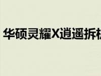 华硕灵耀X逍遥拆机图解：深入了解内部结构