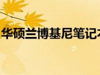 华硕兰博基尼笔记本：速度与性能的完美结合