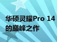 华硕灵耀Pro 14 2023版评测：高性能轻薄本的巅峰之作