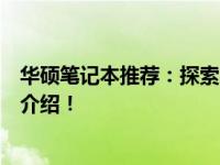 华硕笔记本推荐：探索哪款最适合你？精选优质华硕笔记本介绍！