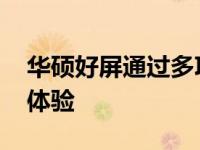华硕好屏通过多项HDR认证，展现卓越视觉体验