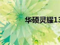华硕灵耀13笔记本的缺点分析