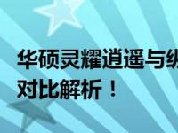 华硕灵耀逍遥与纵横：哪款更适合你？全方位对比解析！