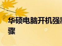 华硕电脑开机强制进入BIOS的方法及解决步骤