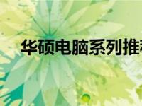 华硕电脑系列推荐：哪些系列值得购买？