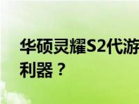 华硕灵耀S2代游戏性能全面解析：你的游戏利器？