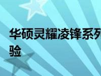 华硕灵耀凌锋系列：技术领航者，重塑计算体验