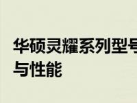 华硕灵耀系列型号概览：探究多种型号的特点与性能