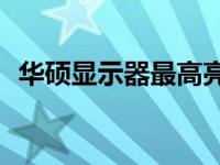 华硕显示器最高亮度解析：达到多少尼特？