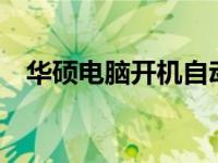 华硕电脑开机自动进入BIOS，如何解决？