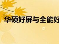 华硕好屏与全能好屏：全面解析，一览无遗