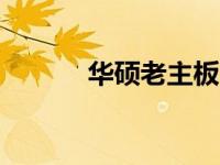华硕老主板BIOS设置方法详解