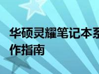 华硕灵耀笔记本系统还原教程：详细步骤与操作指南