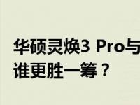 华硕灵焕3 Pro与Surface Pro 4：深度对比，谁更胜一筹？