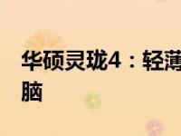 华硕灵珑4：轻薄便携，性能出众的笔记本电脑
