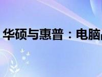 华硕与惠普：电脑品牌对比，哪个更胜一筹？