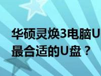 华硕灵焕3电脑USB接口全面解析：如何选择最合适的U盘？