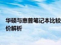 华硕与惠普笔记本比较：哪款更适合你？知乎网友的真实评价解析