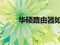 华硕路由器如何设置澳大利亚模式