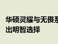 华硕灵耀与无畏系列：深度解析差异，助你做出明智选择