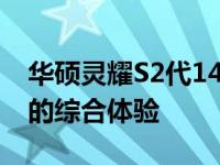 华硕灵耀S2代14寸轻薄笔记本：设计与性能的综合体验