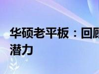 华硕老平板：回顾经典，探寻历史价值与应用潜力