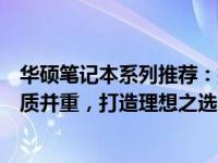 华硕笔记本系列推荐：探寻哪个系列的华硕笔记本性能与品质并重，打造理想之选