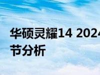 华硕灵耀14 2024款拆解探究：内部构造与细节分析