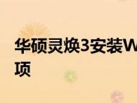 华硕灵焕3安装Windows 11的步骤和注意事项