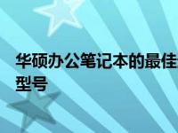 华硕办公笔记本的最佳选择：探索最适合办公的华硕笔记本型号