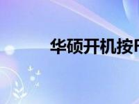 华硕开机按F2修复系统教程详解