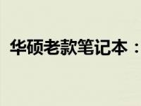 华硕老款笔记本：回顾经典，体验时代变迁