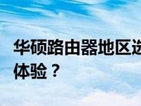 华硕路由器地区选择指南：如何锁定最佳网络体验？
