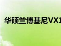 华硕兰博基尼VX1：速度与科技的完美结合