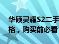 华硕灵耀S2二手价格大全：了解二手市场价格，购买前必看！