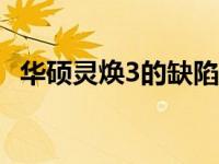 华硕灵焕3的缺陷与不足：深入了解其缺点
