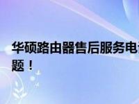 华硕路由器售后服务电话24小时在线服务，解决您的网络问题！