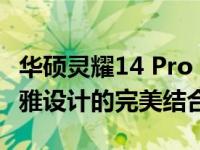 华硕灵耀14 Pro 2022款评测：高效性能与优雅设计的完美结合