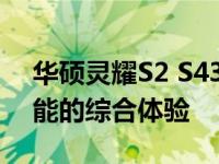 华硕灵耀S2 S4300F笔记本评测：设计与性能的综合体验