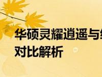 华硕灵耀逍遥与纵横哪款更优秀？——全面对比解析