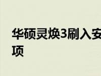 华硕灵焕3刷入安卓系统：操作指南与注意事项
