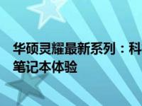 华硕灵耀最新系列：科技与美学的完美结合，打造全新高端笔记本体验