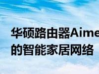 华硕路由器Aimesh设置教程：一步步配置你的智能家居网络