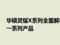 华硕灵耀X系列全面解析：从配置到特点，带你深入了解这一系列产品