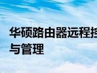 华硕路由器远程控制教程：轻松实现远程访问与管理