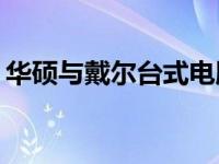 华硕与戴尔台式电脑对比：哪一款更适合您？