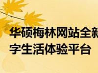 华硕梅林网站全新改版升级，打造更优质的数字生活体验平台