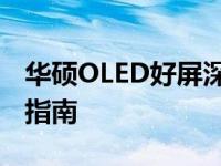 华硕OLED好屏深度体验：画质、性能与购买指南
