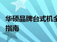 华硕品牌台式机全面解析：性能、特点与选择指南