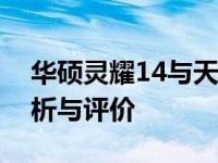 华硕灵耀14与天选之选：哪个更好？对比分析与评价
